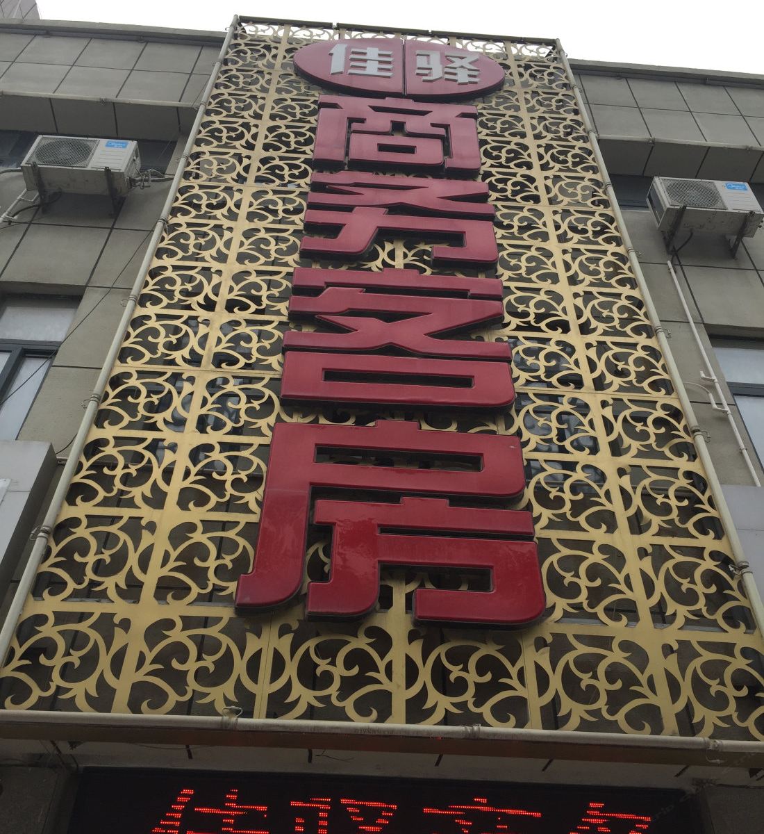 昌乐佳驿商务客房