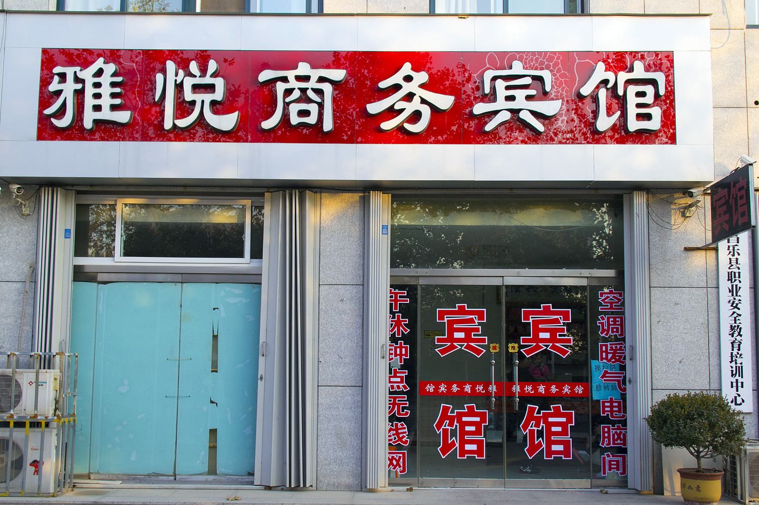 昌乐雅悦商务宾馆