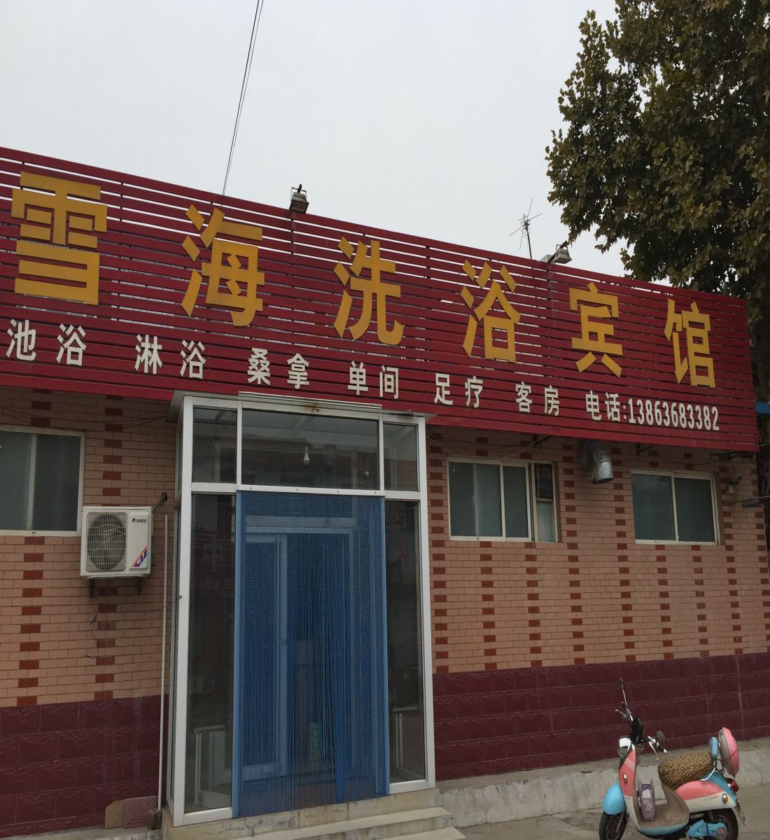 昌乐雪海宾馆
