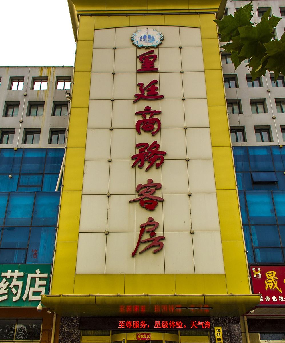 昌乐皇廷商务客房