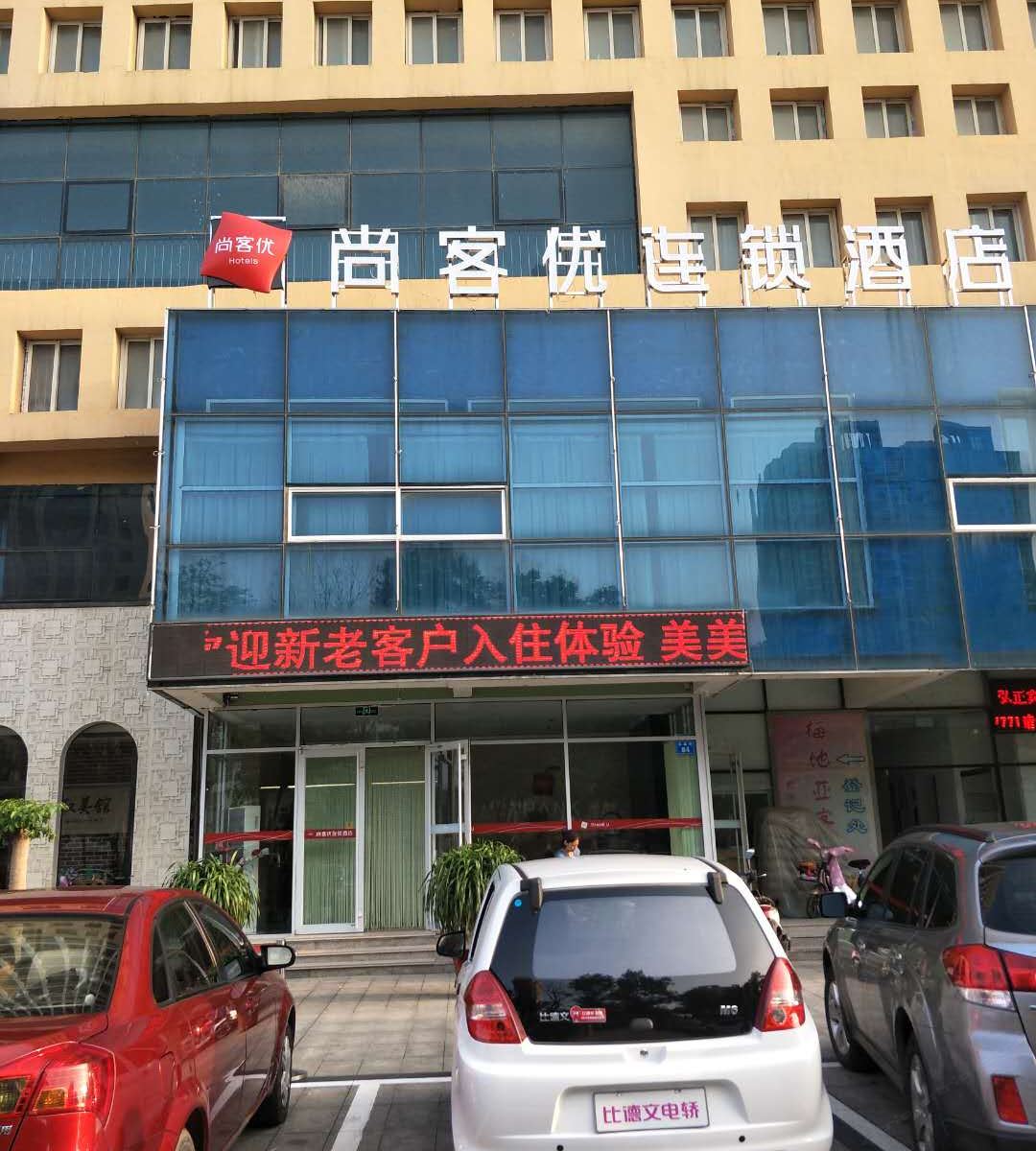 尚客优连锁酒店(昌乐新佳乐家店)