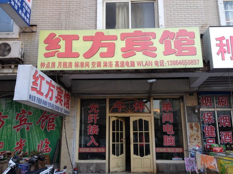 昌乐潍坊红方宾馆