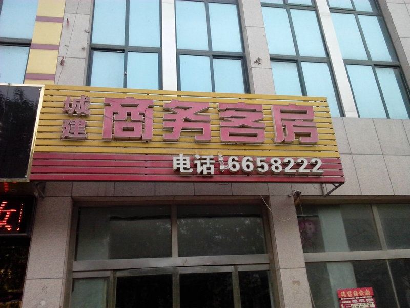 昌乐城建商务客房