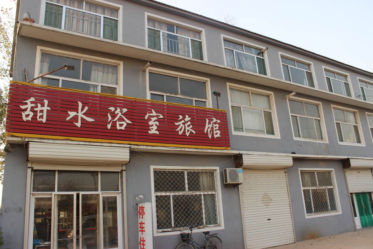 昌乐甜水浴池旅馆