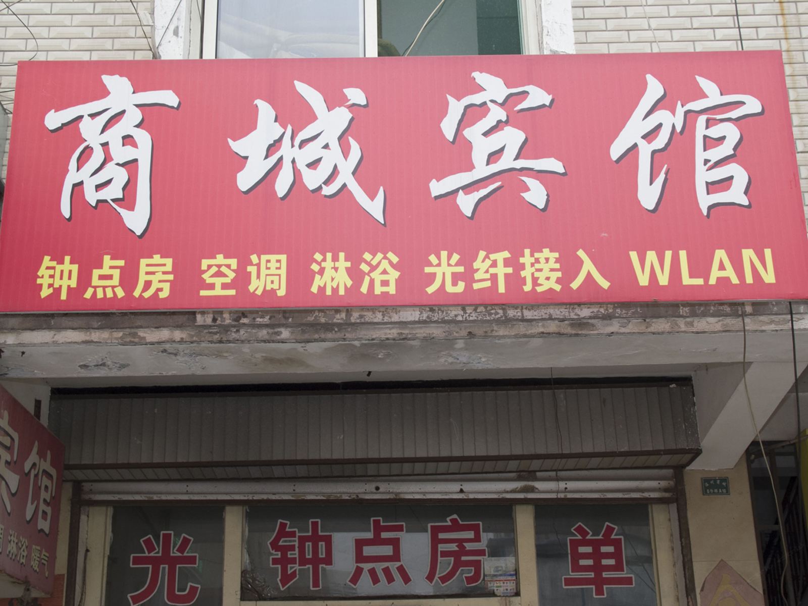 昌乐商城宾馆