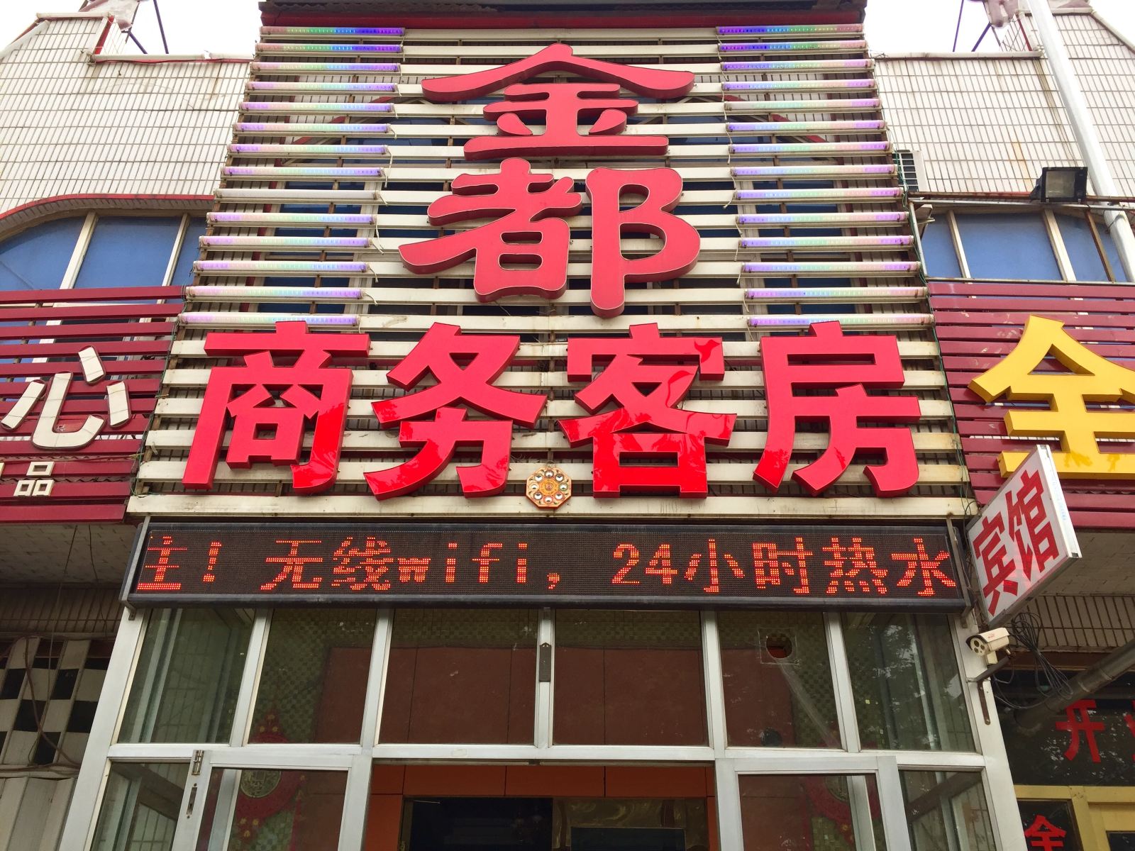 昌乐金都商务客房