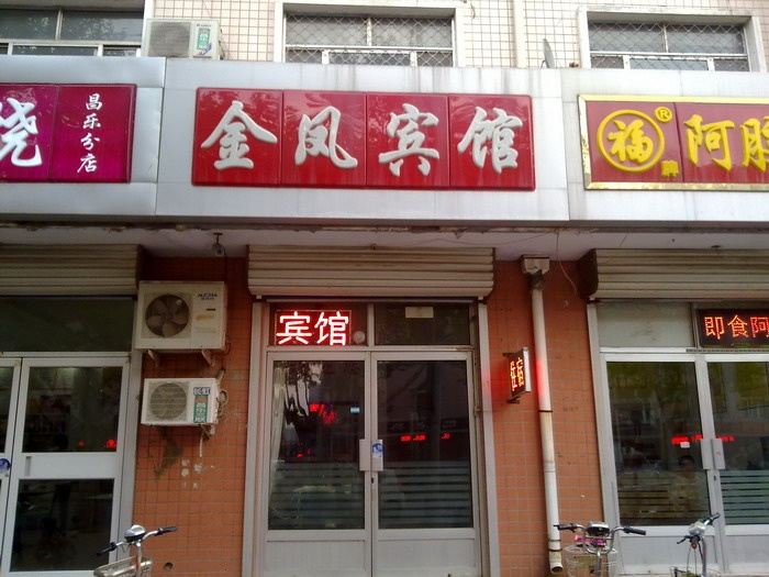 昌乐金凤宾馆