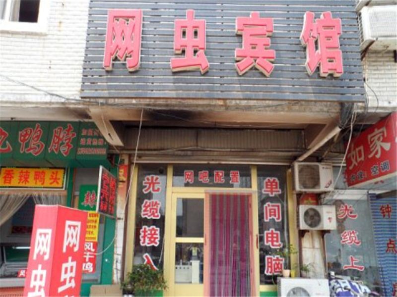 昌乐网虫宾馆