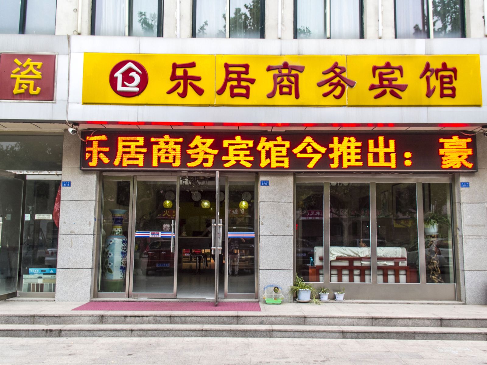 昌乐乐居商务宾馆