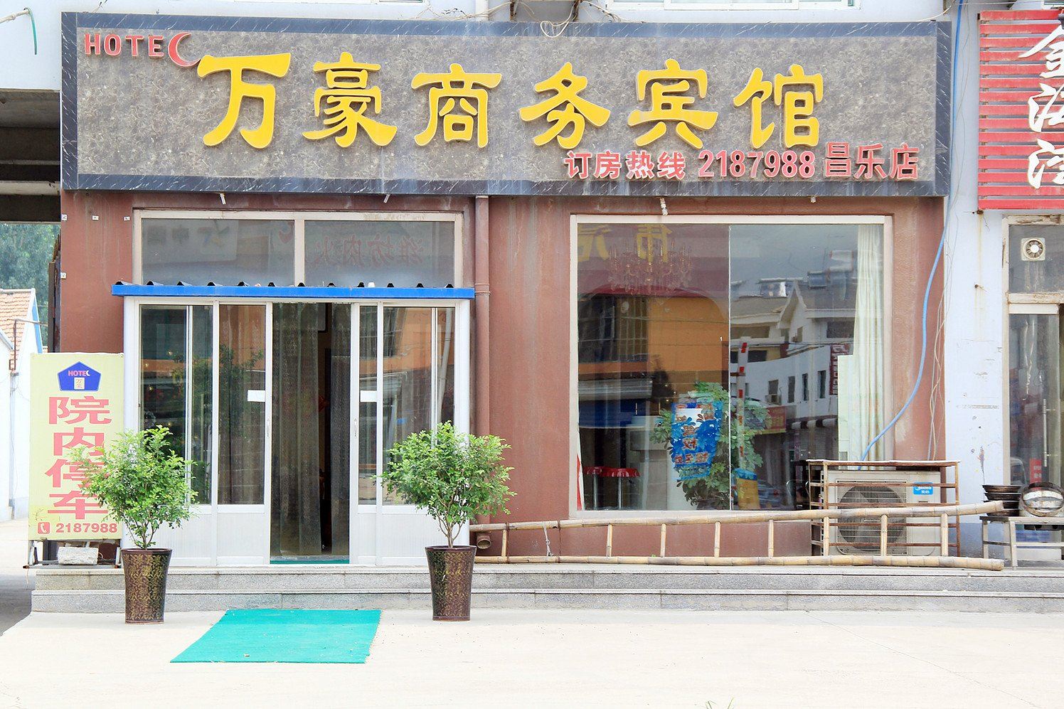 昌乐万豪商务宾馆