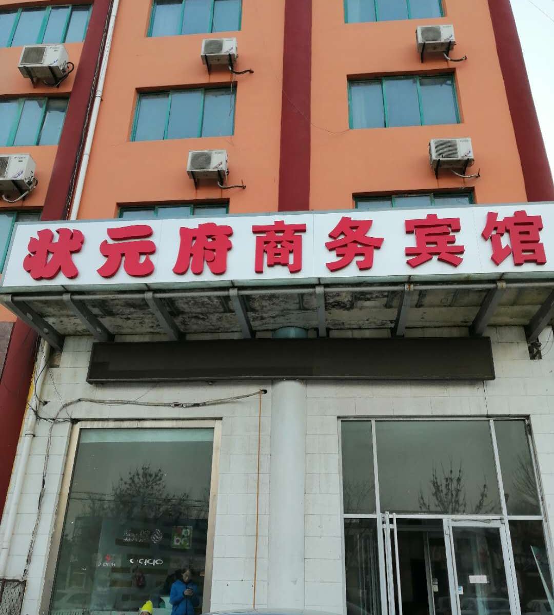 昌乐状元府商务宾馆