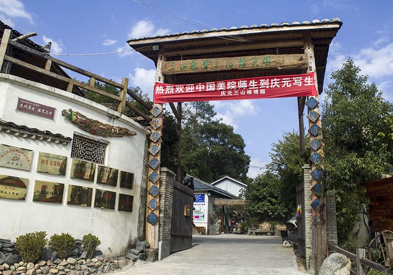 庆元三山根博园客栈