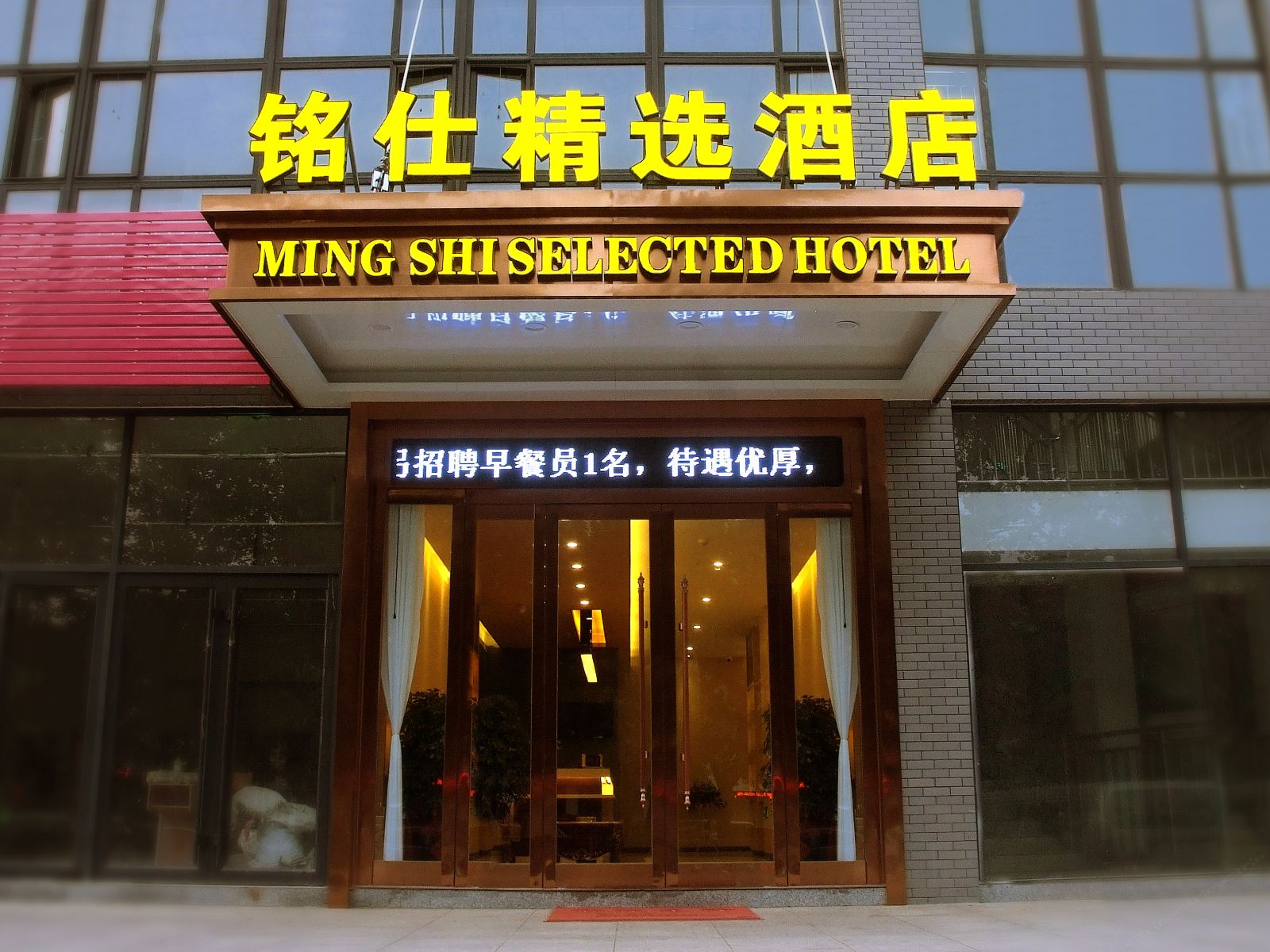 济南铭仕精选酒店