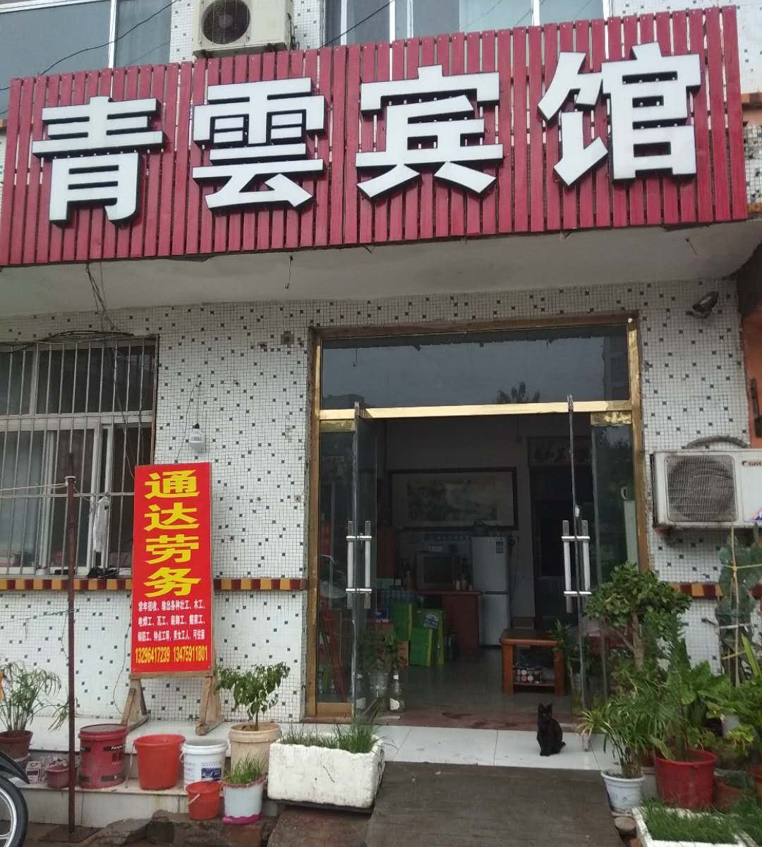 平阴青云宾馆