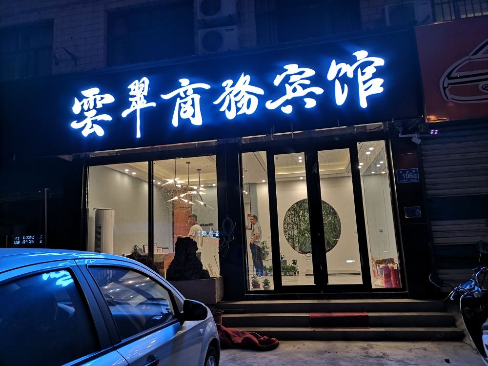 平阴云翠商务宾馆