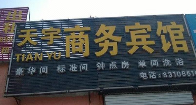 平阴天宇商务宾馆