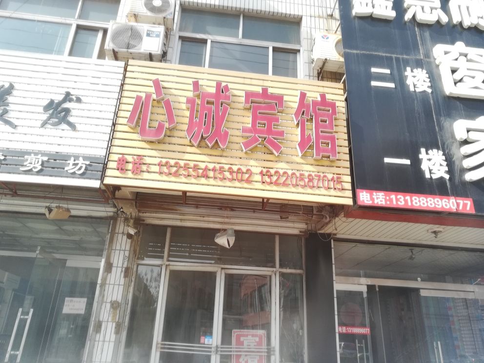 平阴心诚宾馆