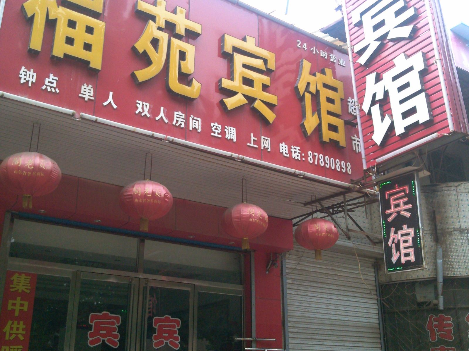 济南福苑宾馆