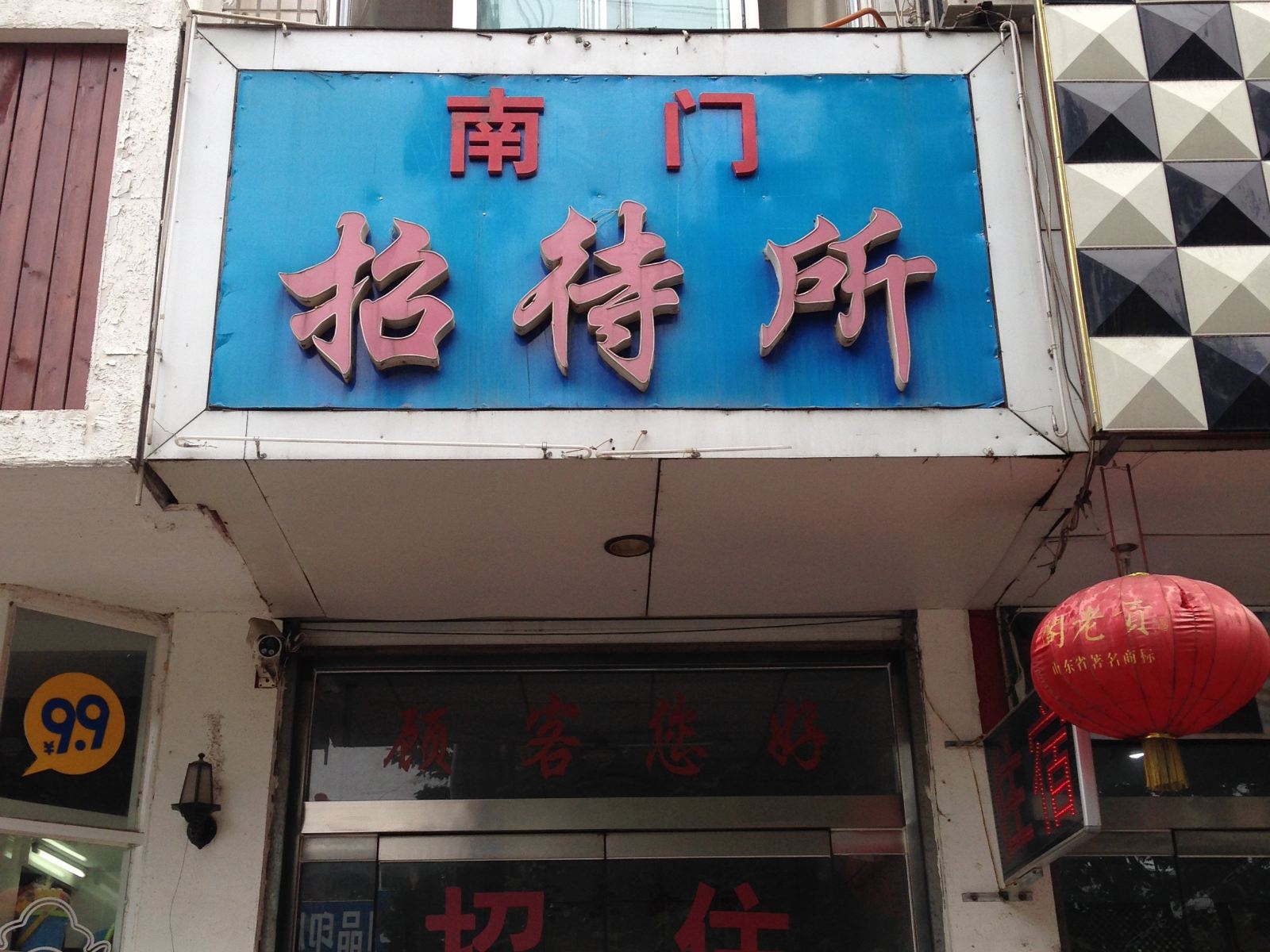 平阴南门招待所