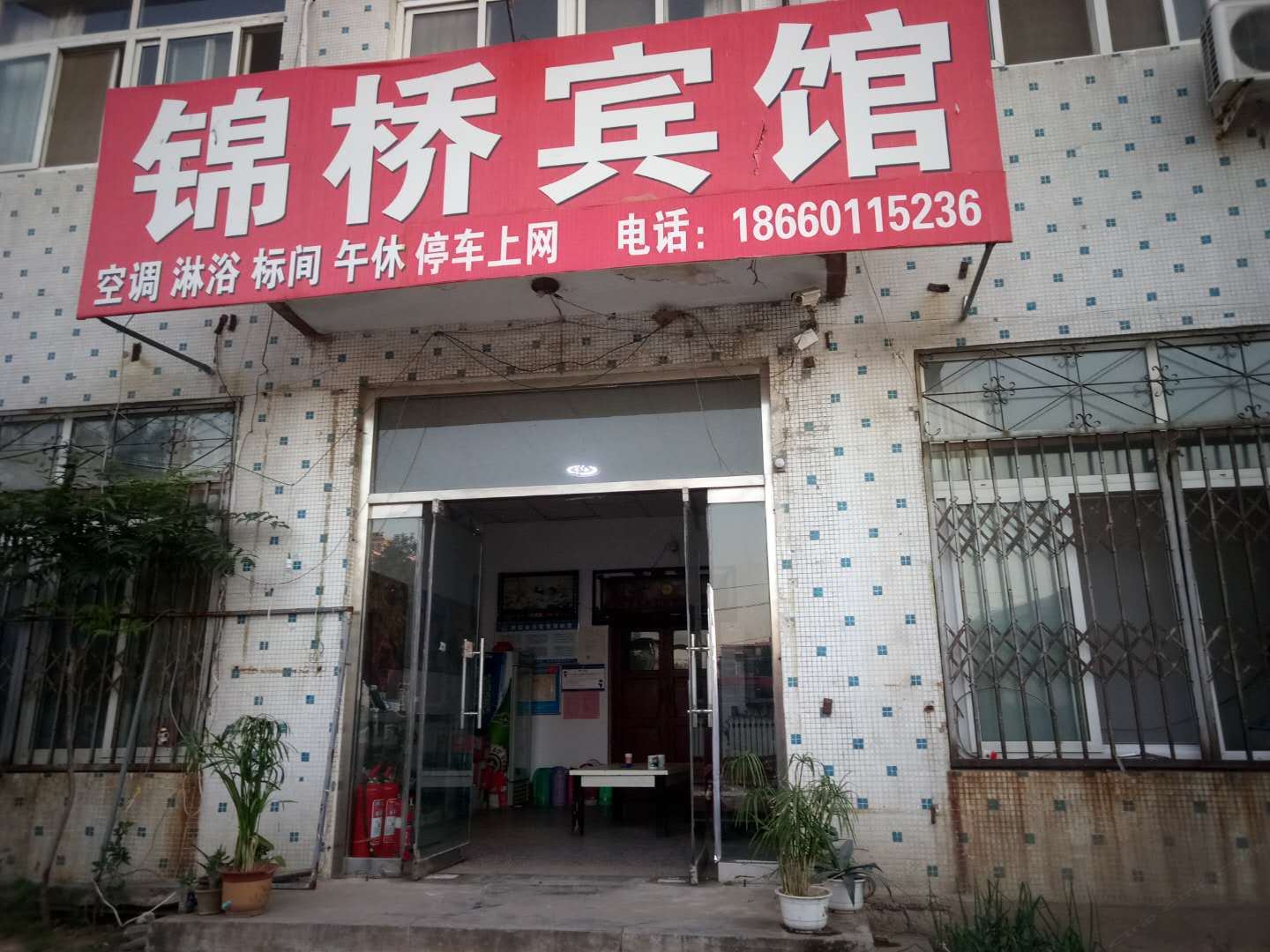 平阴锦桥宾馆