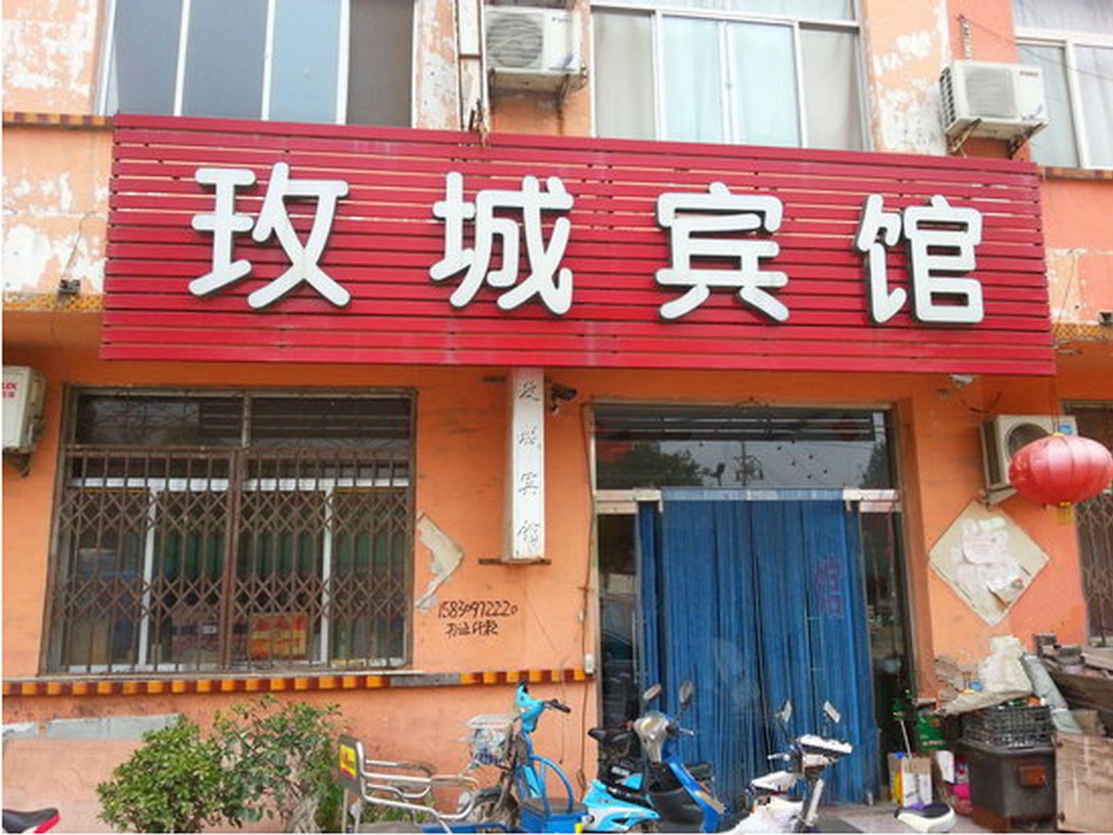平阴玫城宾馆
