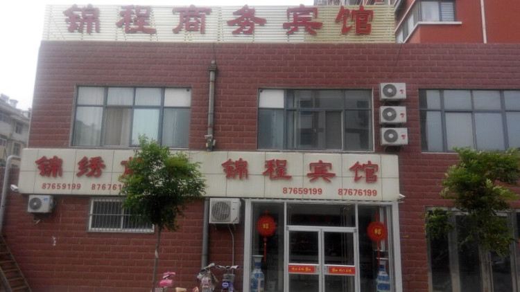 平阴锦程商务宾馆