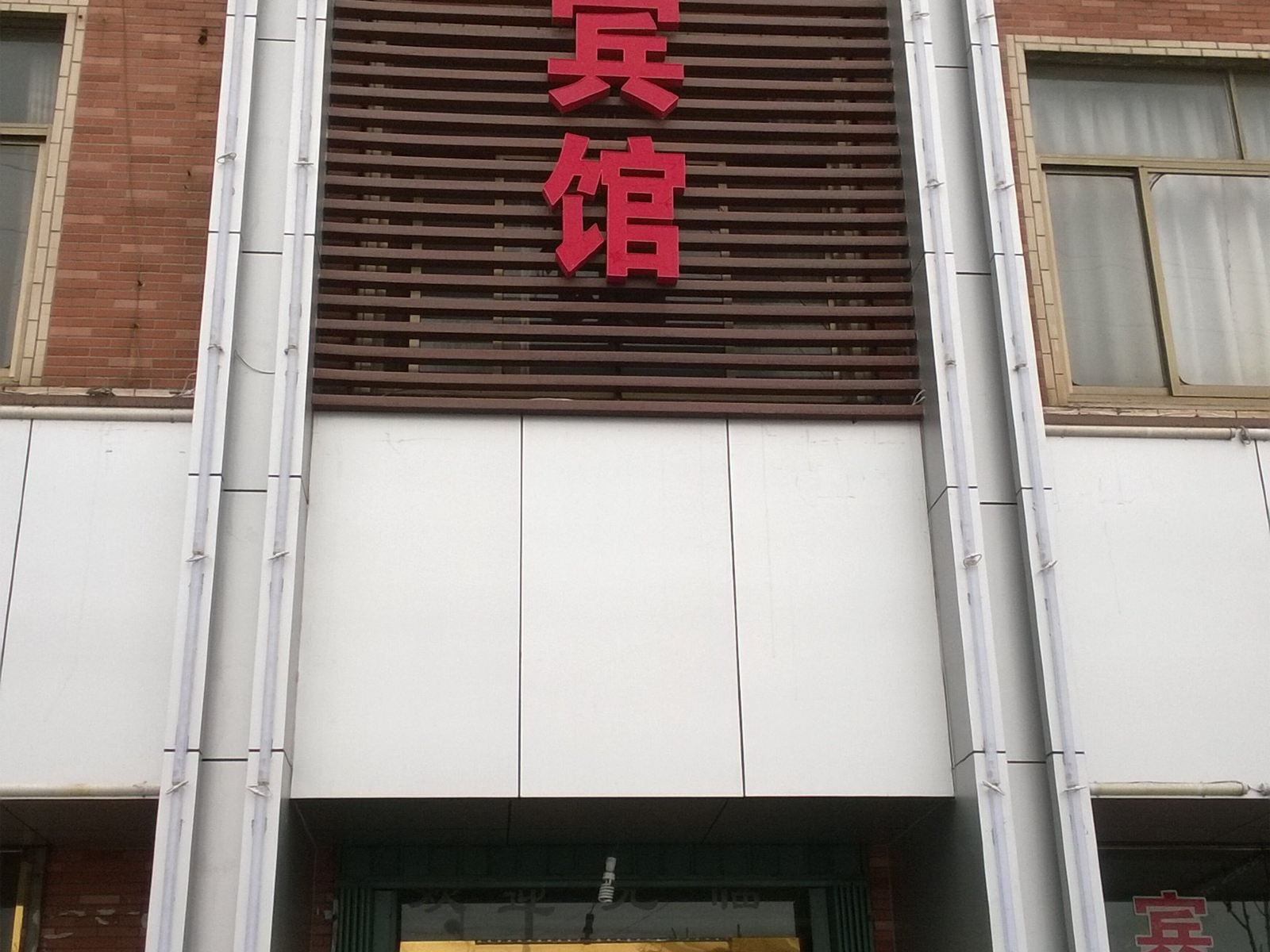 平阴红太阳宾馆