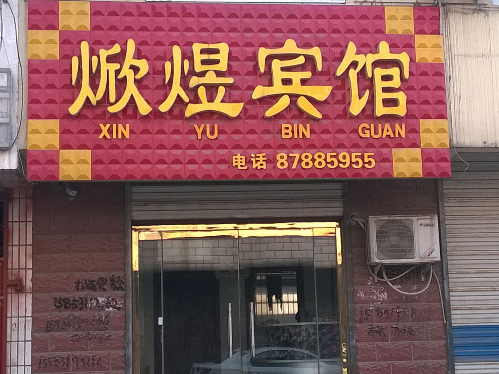 平阴焮煜宾馆