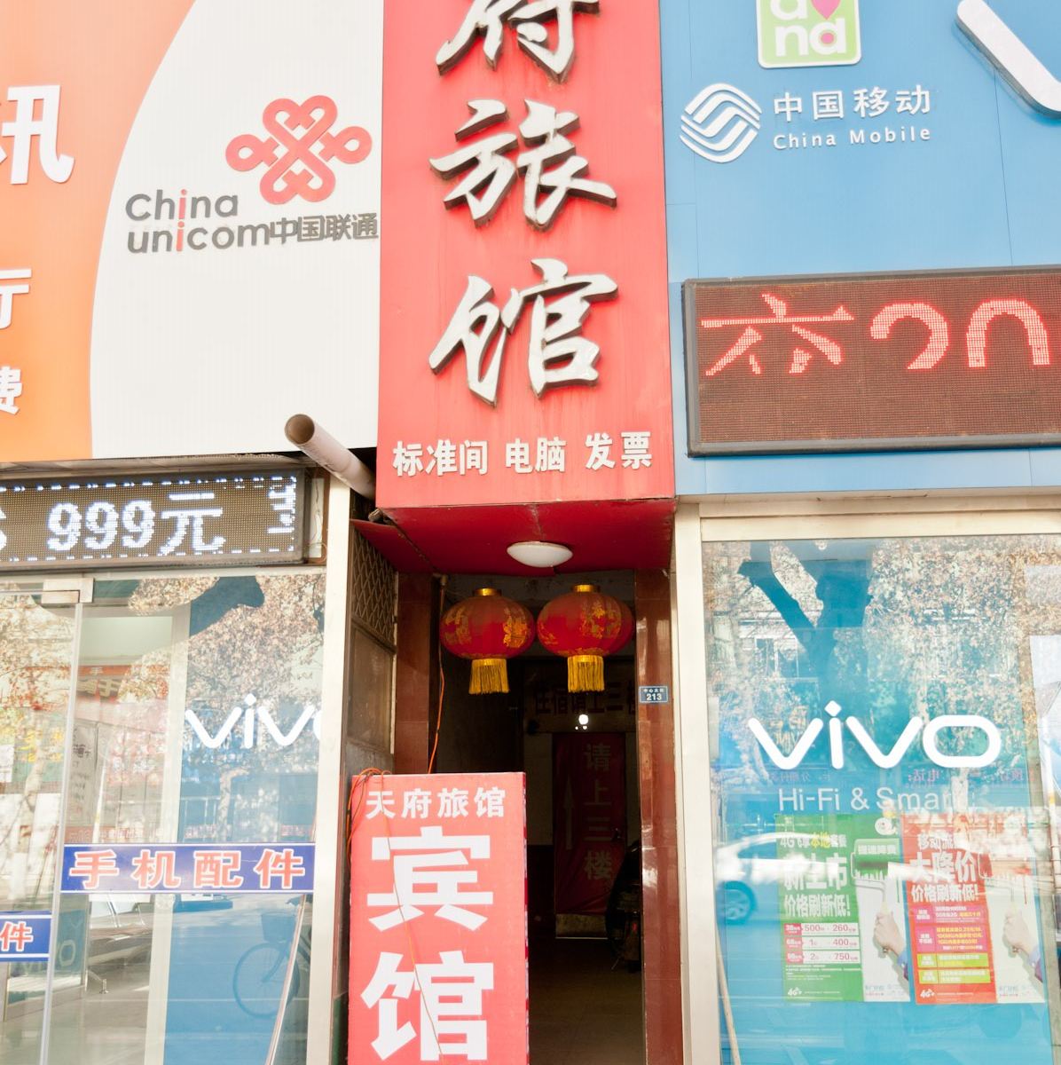 桓台天府旅馆