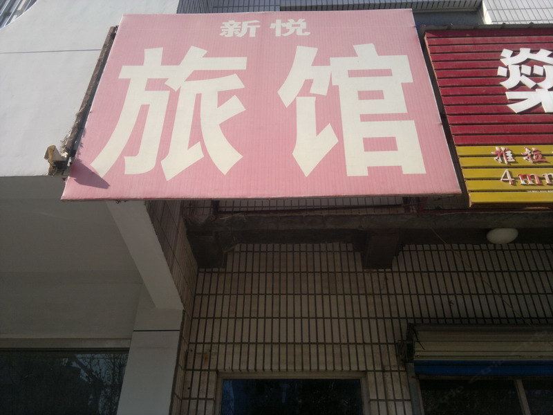桓台新悦旅馆