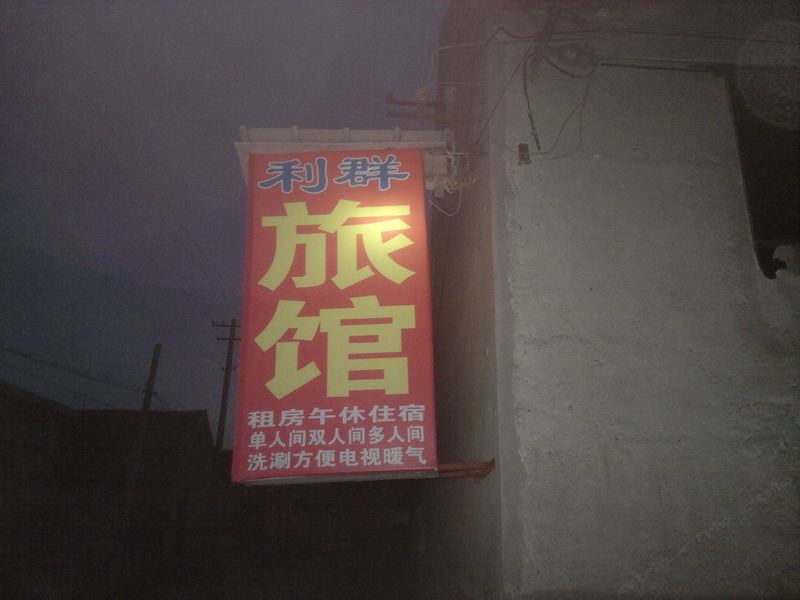 桓台利群旅馆