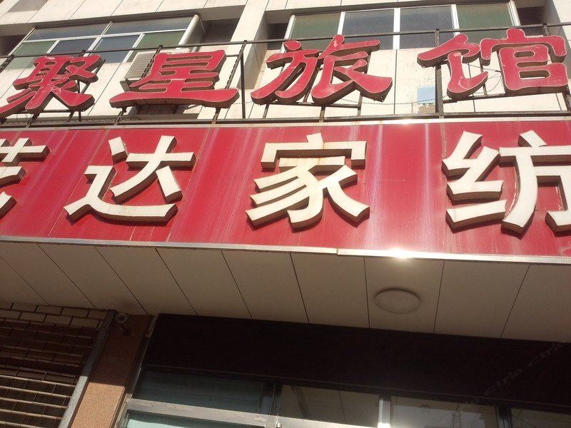 桓台聚星旅馆