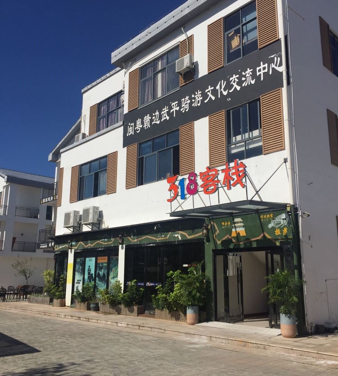 武平318客栈