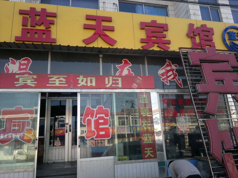 桓台蓝天宾馆