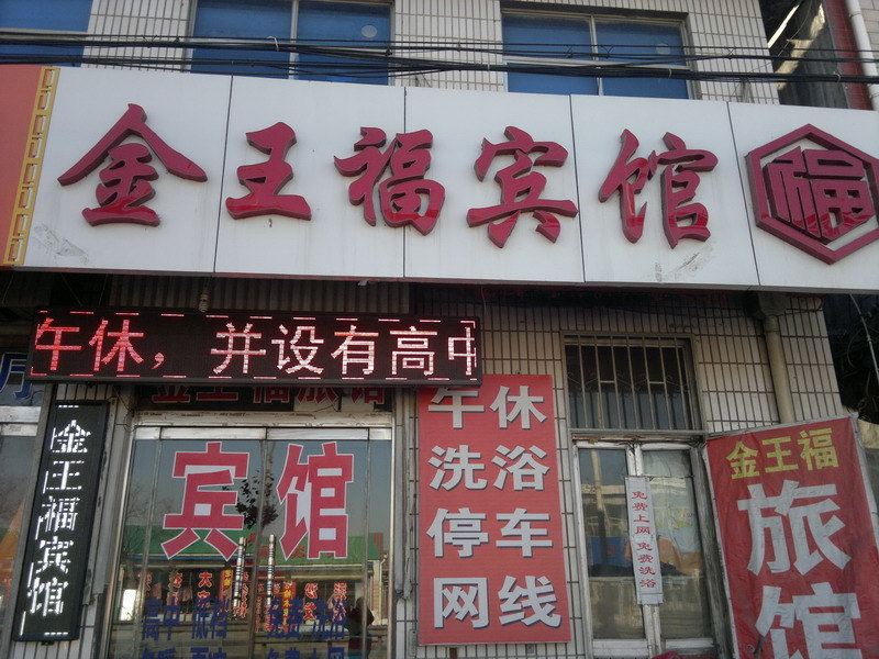 桓台金王福宾馆