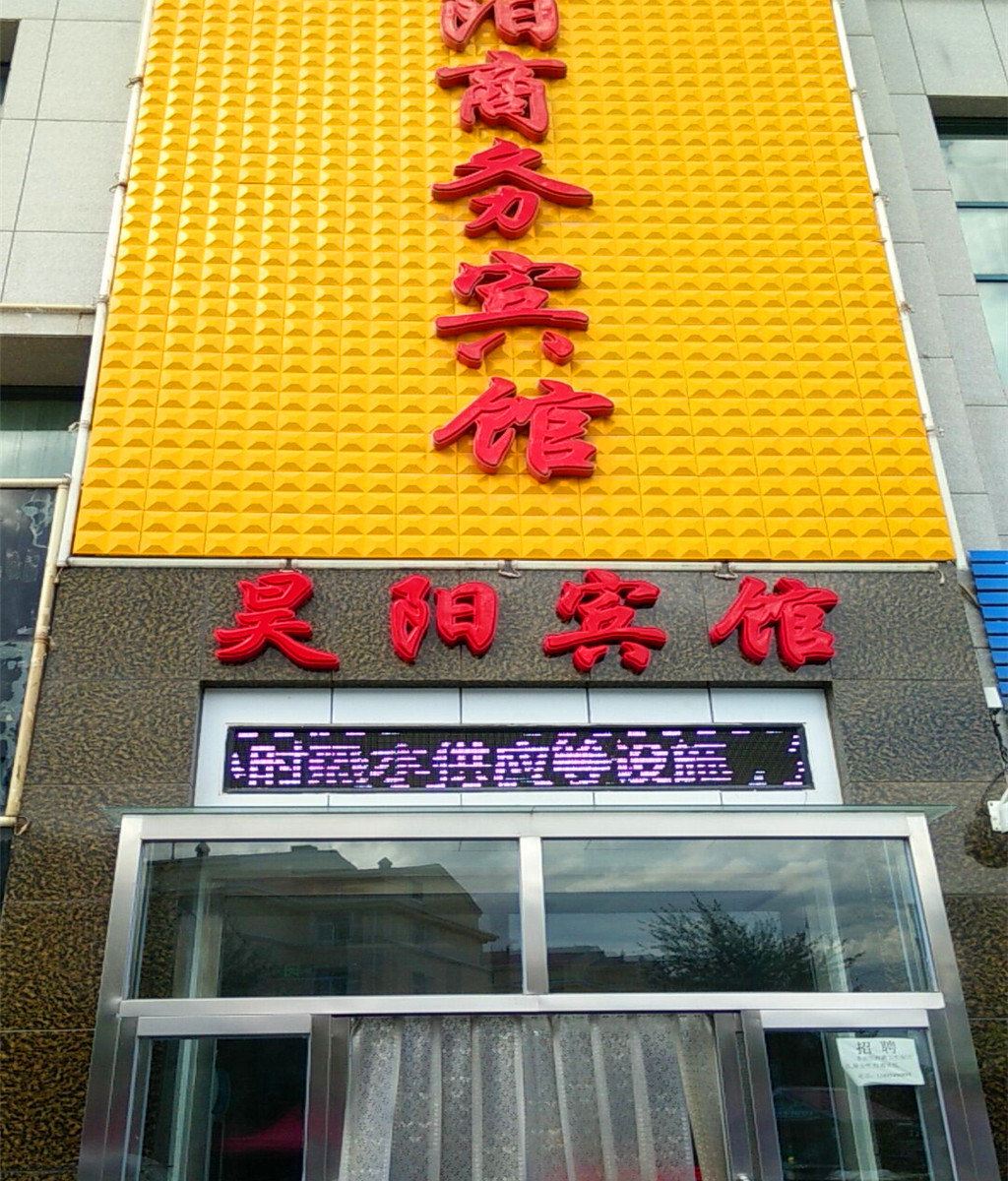 灵武昊阳商务宾馆