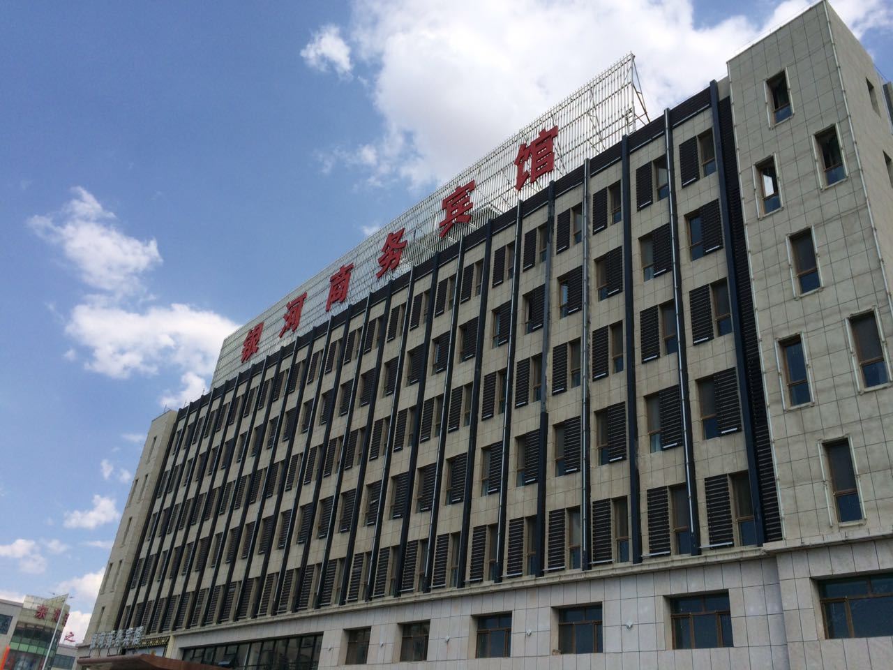 银河商务宾馆(灵武宁源店)