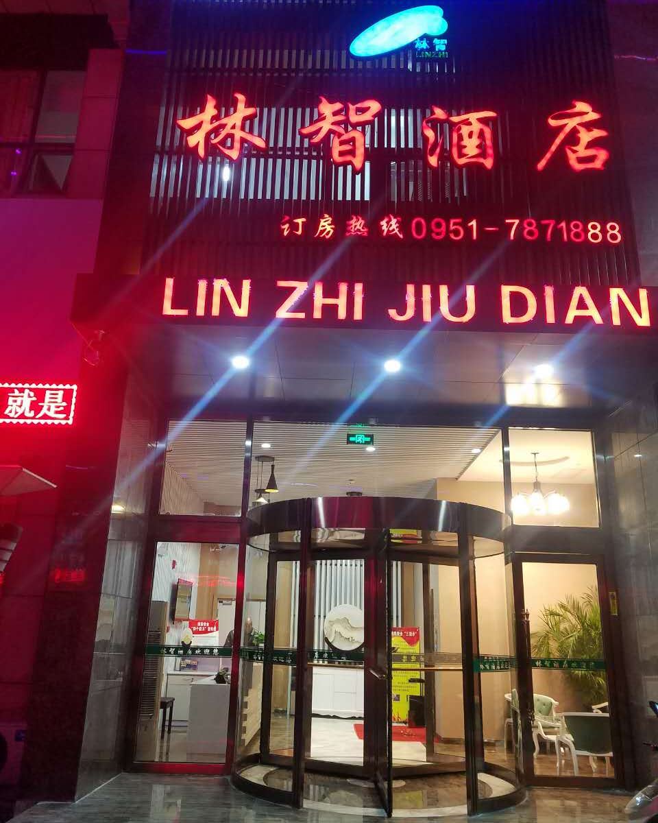 灵武林智酒店