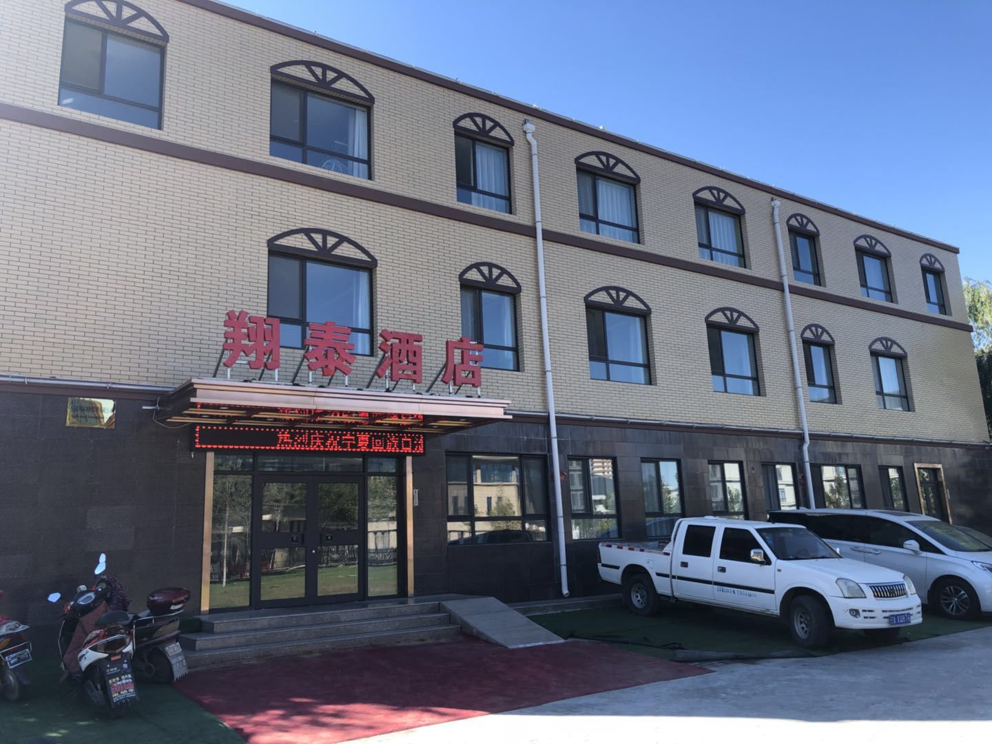 灵武翔泰酒店