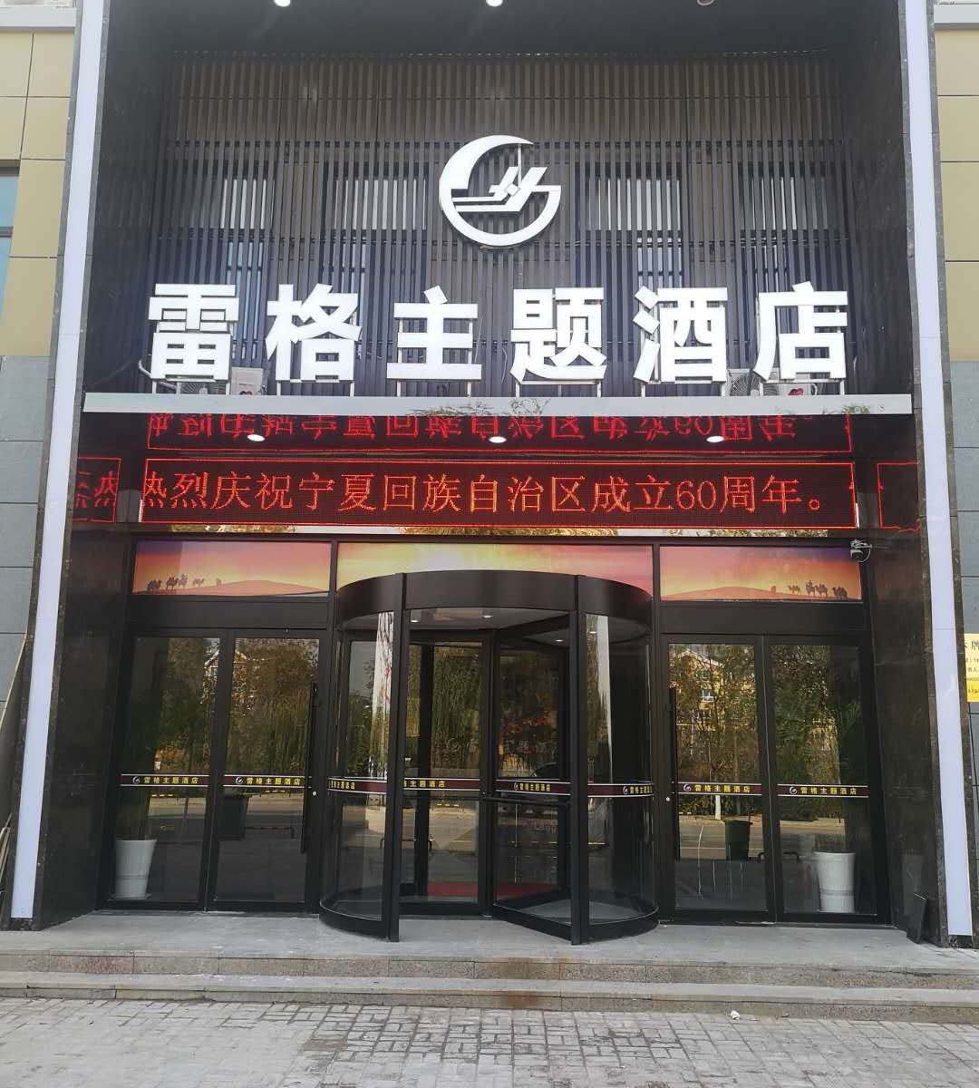 灵武雷格主题酒店