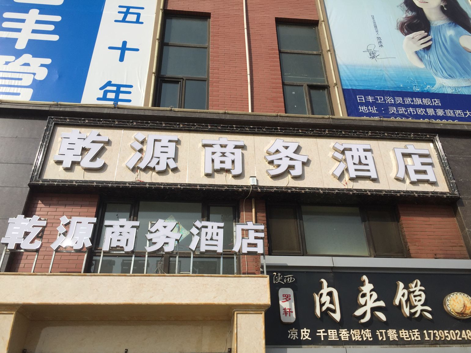 灵武乾源商务酒店