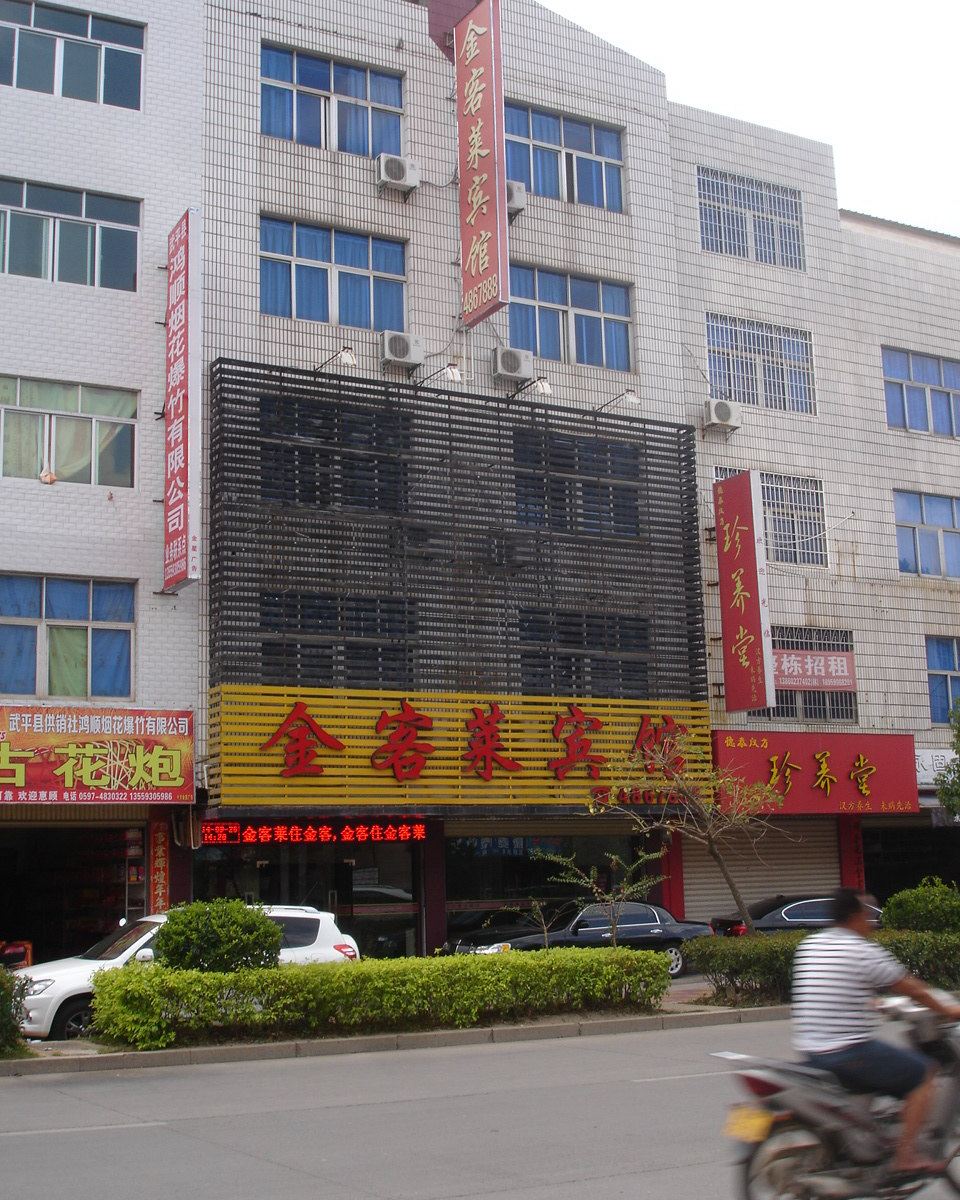 武平金客莱宾馆