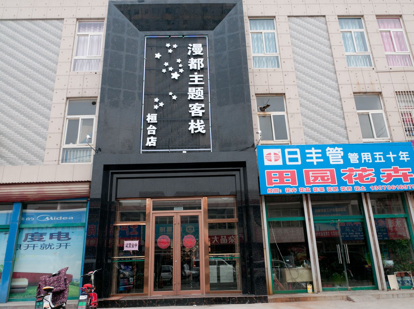 桓台漫都主题客栈