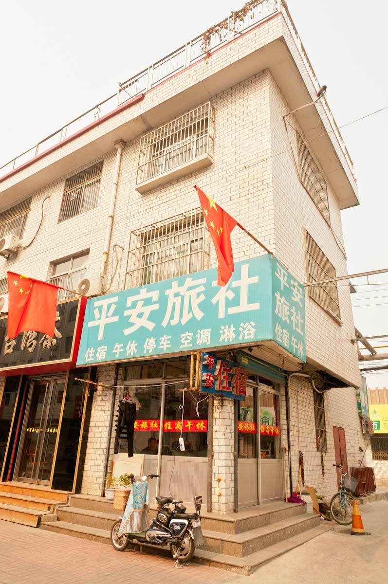 桓台平安旅社