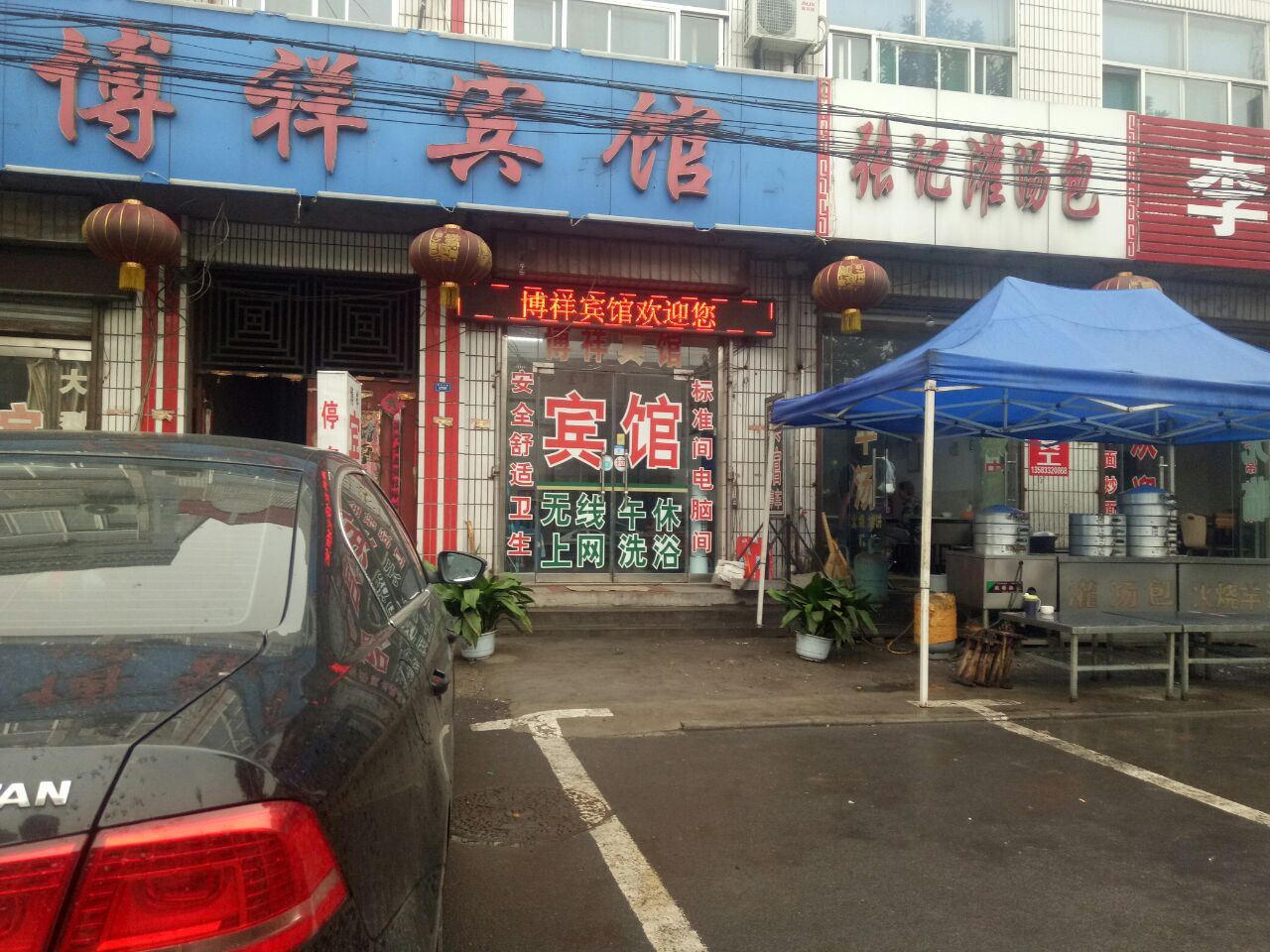 桓台博祥宾馆