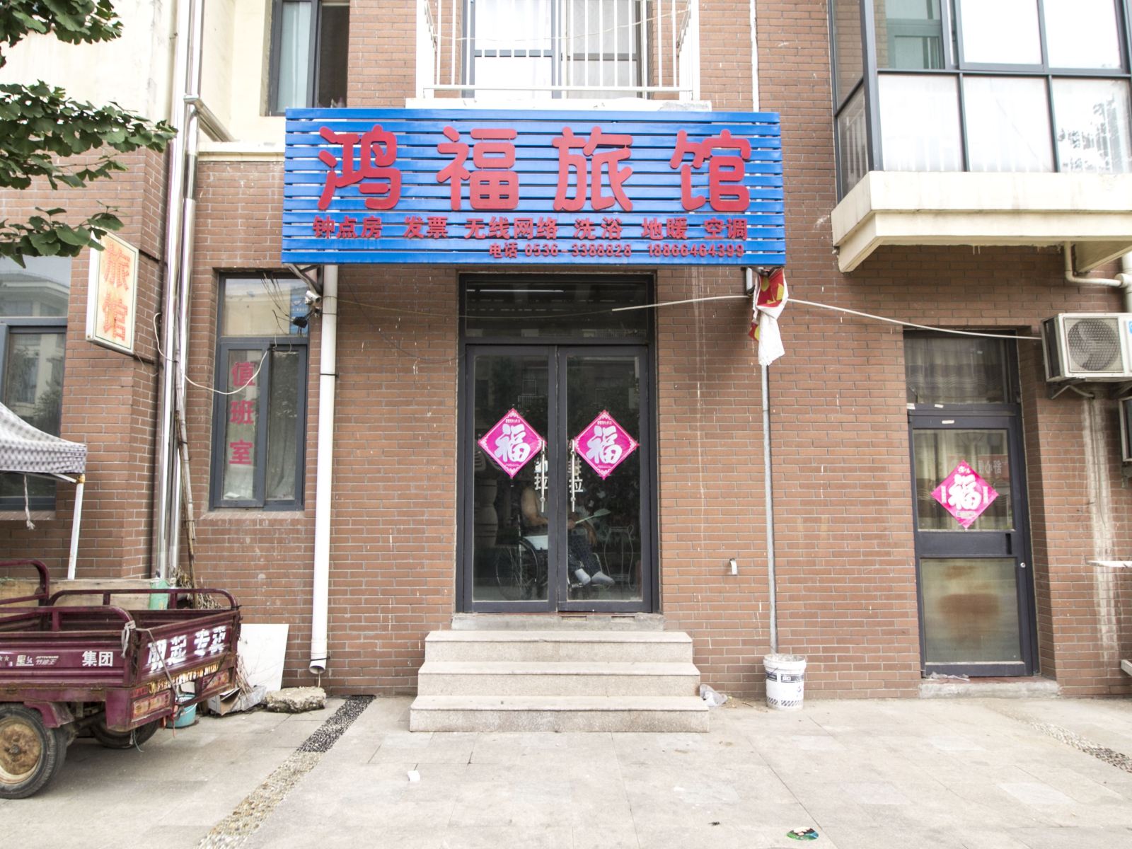 临朐鸿福旅馆