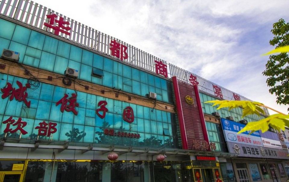 临朐名都商务宾馆