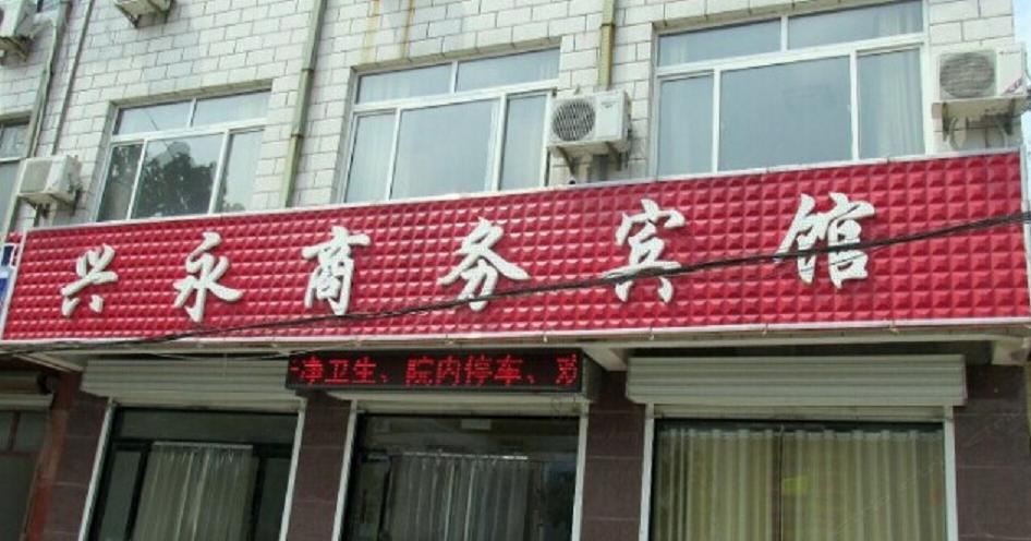 平阴兴永商务宾馆