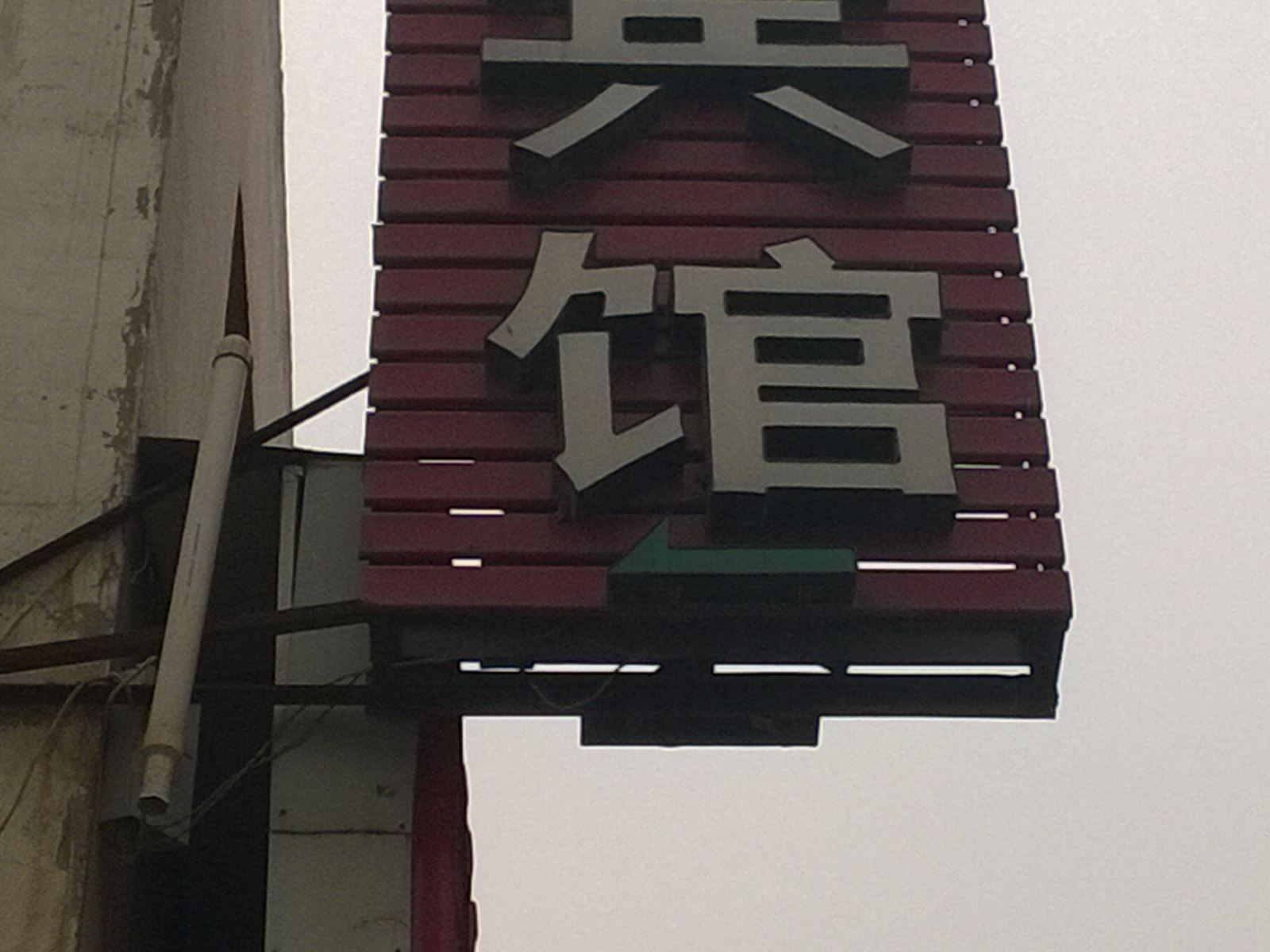 平阴宏城宾馆