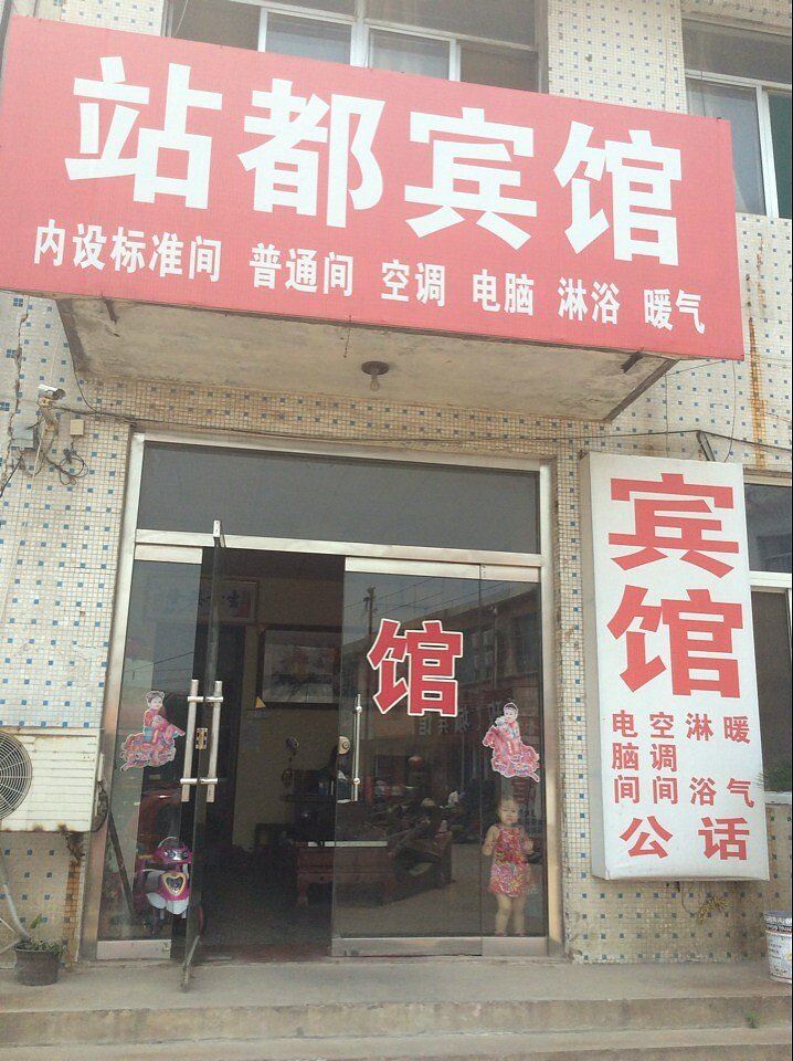 平阴站都宾馆